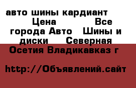 авто шины кардиант 185.65 › Цена ­ 2 000 - Все города Авто » Шины и диски   . Северная Осетия,Владикавказ г.